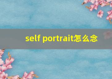 self portrait怎么念